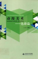 [PDF] 全国中职校动漫游戏教育联盟推荐教材 动漫美术 色彩篇