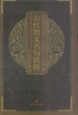 古代散文名句赏析.PDF