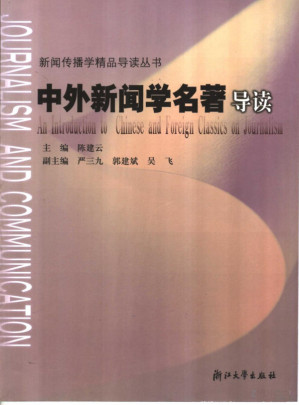 [PDF] 中外新闻学名著导读