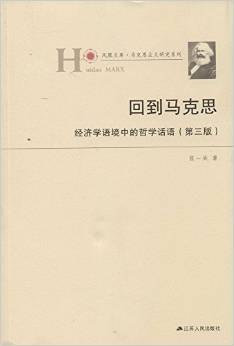 [PDF] [凤凰文库·马克思主义研究系列]回到马克思: 经济学语境中的哲学话语(第3版)