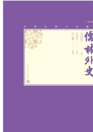 [EPUB] 儒林外史