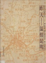 [PDF] 昨天-温情昆明 中英文本
