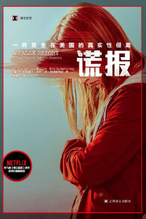 [EPUB] 谎报：一件发生在美国的真实性侵案【上海译文出品！NETFLIX《难以置信》原作，普利策新闻奖获奖作品！揭示美国司法部门长期以来对性侵案受害者的，打破社会舆论对“完美被害人”的刻板印象】 (译文纪实)