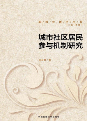 [EPUB] 城市社区居民参与机制研究