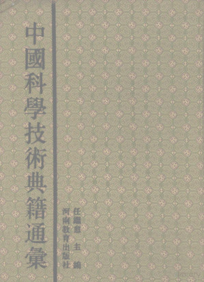 [PDF] 中国科学技术典籍通汇 数学卷 四（部分1）