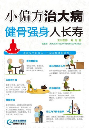 [EPUB] 小偏方治大病: 健骨强身人长寿