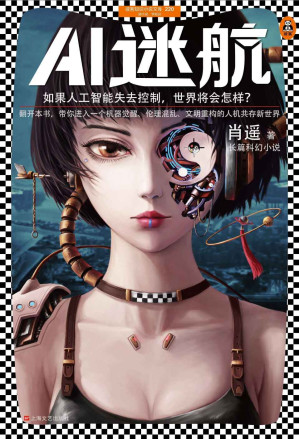 [EPUB] AI迷航（读客熊猫君出品，如果人工智能失去控制，世界将会怎样？翻开本书，带你进入一个机器觉醒、伦理混乱、文明重构的人机共存新世界。）