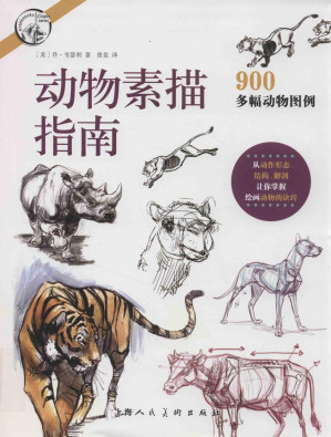 [PDF] 动物素描指南