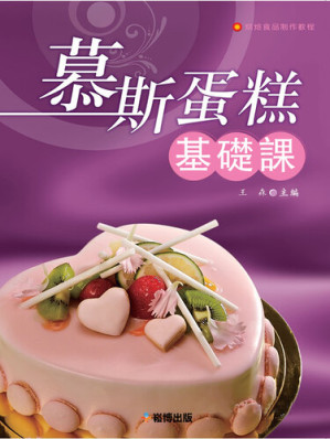 [EPUB] 慕斯蛋糕基礎課