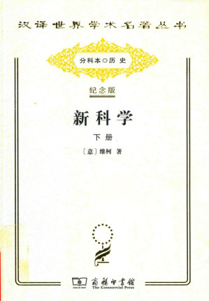[PDF] [汉译世界学术名著丛书]B0501 新科学(下册)【分科本序号：B116】