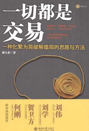 [AZW3] 一切都是交易:一种化繁为简破解僵局的思路与方法