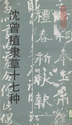 [PDF] 沈曾植隶草十七种