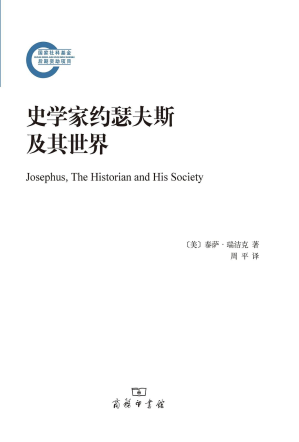 [PDF] 史学家约瑟夫斯及其世界