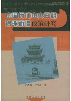 [PDF] 中国历代中央王朝治理新疆政策研究