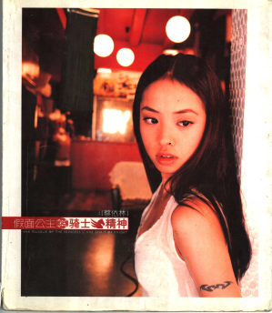 [PDF] 假面公主之骑士精神：蔡依林文字写真集