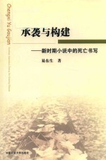 [PDF] 承袭与构建-新时期小说中的死亡书写