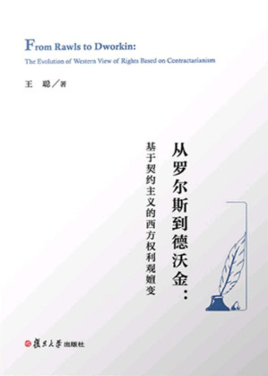 [EPUB] 从罗尔斯到德沃金：基于契约主义的西方权利观嬗变