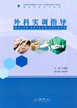 [EPUB] 外科实训指导