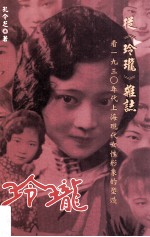 [PDF] 从《玲珑》杂志看1930年代上海现代女性形象的塑造