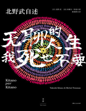 [PDF] 北野武自述 : 无聊的人生，我死也不要