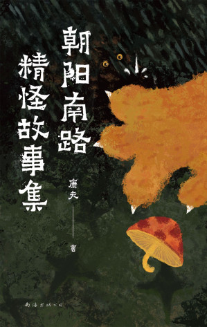 [EPUB] 朝阳南路精怪故事集