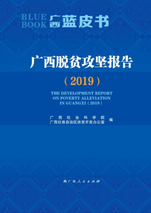 [EPUB] 广西脱贫攻坚报告.2019