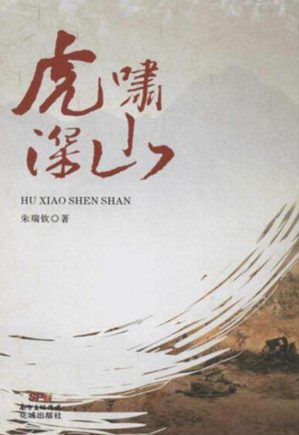 [EPUB] 虎啸深山