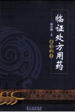 [PDF] 临证处方用药4321