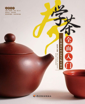 [EPUB] 學茶全面入門：105種茶葉的品鑑及購買指南