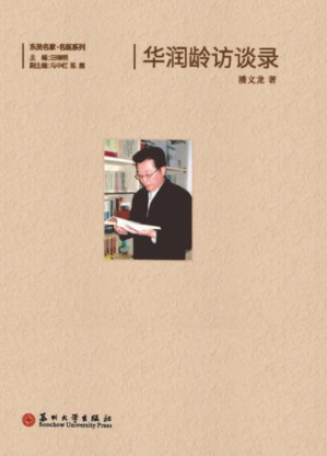 [EPUB] 华润龄访谈录