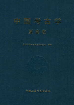 [EPUB] 中国考古学·夏商卷