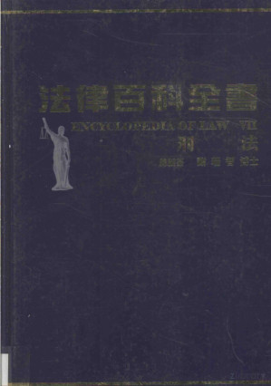 [PDF] 法律百科全书 刑法