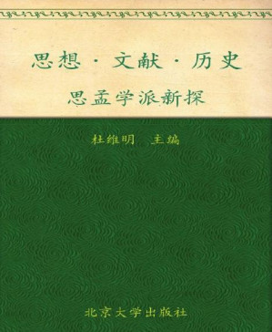 [PDF] 思想•文献•历史:思孟学派新探