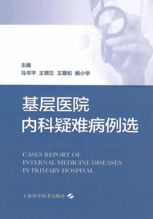 [EPUB] 基层医院内科疑难病例选