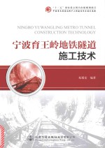 [PDF] 宁波育王岭地铁隧道施工技术