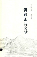 [PDF] 浮邱山诗文钞
