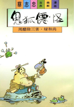 [PDF] 鬼狐仙怪系列之周醋除三害 绿和尚