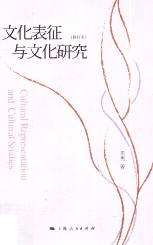 [PDF] 文化表征与文化研究（修订本）