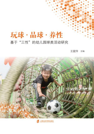 [EPUB] 玩球·品球·养性：基于“三性”的幼儿园球类活动研究