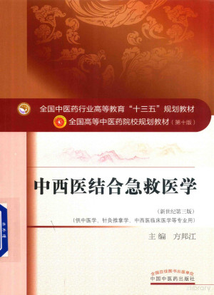 [PDF] 中西医结合急救医学 新世纪第3版