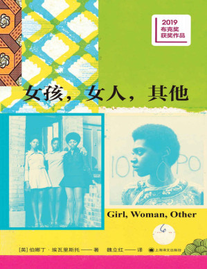 [PDF] 女孩，女人，其他【上海译文出品！2019年布克奖获奖作品中文版惊艳亮相！强烈的写实风格结合自由诗般的语言，荡气回肠地勾勒出百年女性生存困境和她们令人叹为观止的勇气与力量！奥巴马、奥普拉、娜塔莉·波特曼倾情推荐】