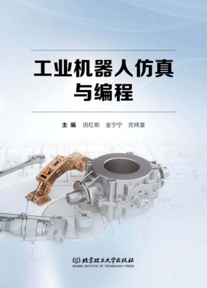 [EPUB] 工业机器人仿真与编程