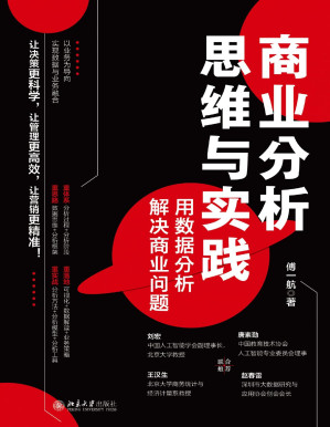 [PDF] 商业分析思维与实践：用数据分析解决商业问题