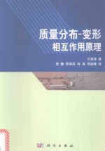 [PDF] 质量分布 变形相互作用原理