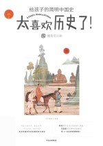 [PDF] 太喜欢历史了！给孩子的简明中国史 5 魏晋南北朝