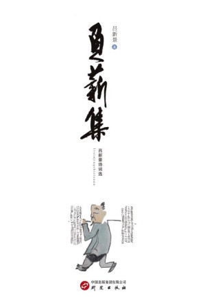 [EPUB] 负薪集：吕新景诗词选