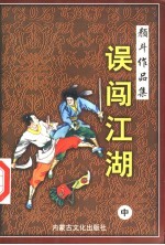 [PDF] 误闯江湖 中