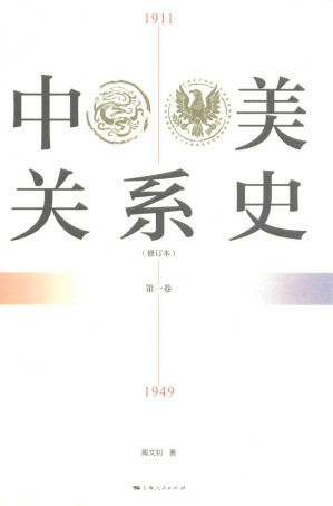 [PDF] 中美关系史  修订本  第1卷  1911-1949