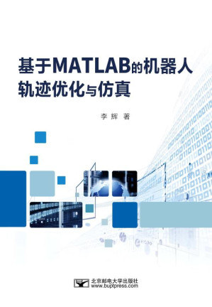 [EPUB] 基于MATLAB的机器人轨迹优化与仿真