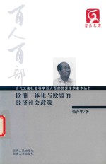 [PDF] 百人百部 欧洲一体化与欧盟的经济社会政策